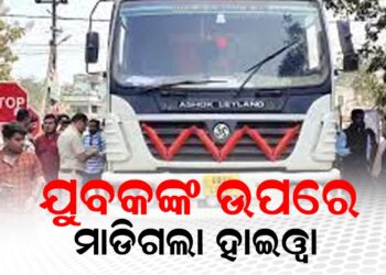 ଯୁବକଙ୍କ ଉପରେ ମାଡିଗଲା ହାଇୱା