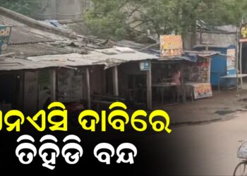 ଏନଏସି ଦାବିରେ ତିହିଡି ବନ୍ଦ