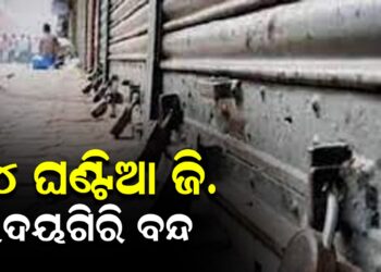 ୨୪ ଘଣ୍ଟିଆ ଜି. ଉଦୟଗିରି ବନ୍ଦ