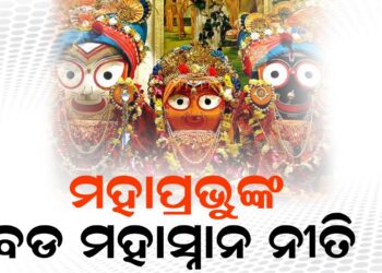 ମହାପ୍ରଭୁଙ୍କ ବଡ ମହାସ୍ନାନ ନୀତି