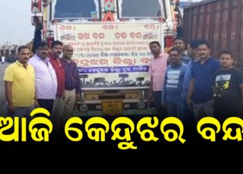 ଆଜି କେନ୍ଦୁଝର ବନ୍ଦ, ଟ୍ରକ ମାଲିକ ସଂଘ ପକ୍ଷରୁ ବନ୍ଦ ଡାକରା