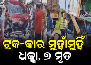 ଟ୍ରକ-କାର ମୁହାଁମୁହିଁ ଧକ୍କା, ୭ ମୃତ