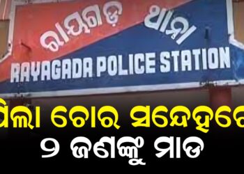 ପିଲା ଚୋର ସନେ୍ଦହରେ ୨ ଜଣଙ୍କୁ ମାଡ