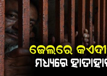 ଜେଲରେ କଏଦୀଙ୍କ ମଧ୍ୟରେ ହାତାହାତି