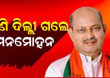 ପୁଣି ଦିଲ୍ଲୀ ଗଲେ ମନମୋହନ