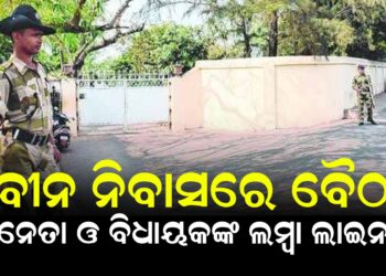 ନବୀନ ନିବାସରେ ବୈଠକ, ନେତା ଓ ବିଧାୟକଙ୍କ ଲମ୍ବା ଲାଇନ