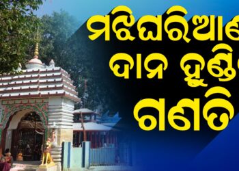 ମଝିଘରିଆଣୀ ଦାନ ହୁଣ୍ଡିରୁ ଗଣତି