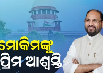 ମହମ୍ମଦ ମୋକିମଙ୍କୁ ଆଶ୍ୱସ୍ତି