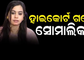ହାଇକୋର୍ଟ ଗଲେ ସୋମାଲିକା