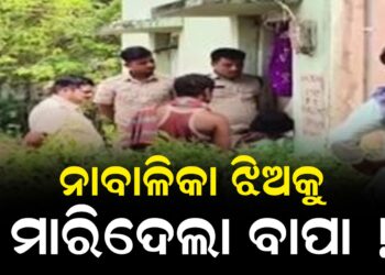 ନାବାଳିକା ଝିଅକୁ ମାରିଦେଲା ବାପା !