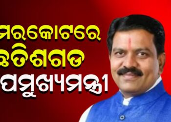 ଉମରକୋଟରେ ଛତିଶଗଡ ଉପମୁଖ୍ୟମନ୍ତ୍ରୀ