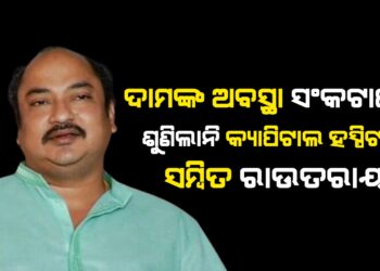 ଦାମଙ୍କ ଅବସ୍ଥା ସଂକଟାପନ୍ନ, ଶୁଣିଲାନି କ୍ୟାପିଟାଲ ହସ୍ପିଟାଲ-ସମ୍ବିତ ରାଉତରାୟ