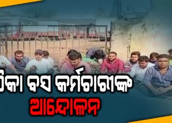 ଠିକା ବସ କର୍ମଚାରୀଙ୍କ ଆନେ୍ଦାଳନ
