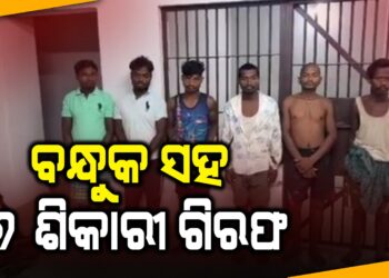 ବନ୍ଧୁକ ସହ ୬ ଶିକାରୀ ଗିରଫ