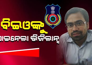 ବିଇଓଙ୍କୁ ଉଠାଇନେଲା ଭିଜିଲାନ୍ସ