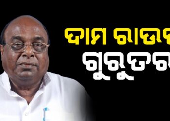 ଦାମ ରାଉତ ଗୁରୁତର