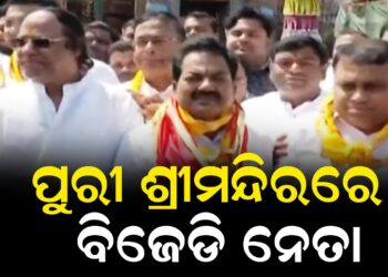 ପୁରୀ ଶ୍ରୀମନ୍ଦିରରେ ବିଜେଡି ନେତା