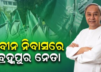 ନିର୍ବାଚନୀ କସରତ ; ନବୀନ ନିବାସରେ ବ୍ରହ୍ମପୁର ନେତା