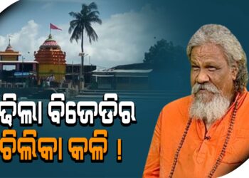 ବଢିଲା ବିଜେଡିର ଚିଲିକା କଳି !