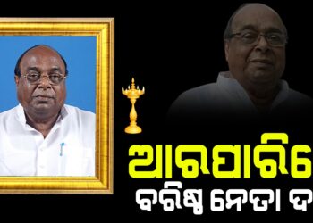 ପରଲୋକରେ ପୂର୍ବତନ ମନ୍ତ୍ରୀ ଦାମୋଦର ରାଉର