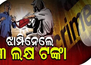 ଝାମ୍ପିନେଲେ ୩ ଲକ୍ଷ ଟଙ୍କା