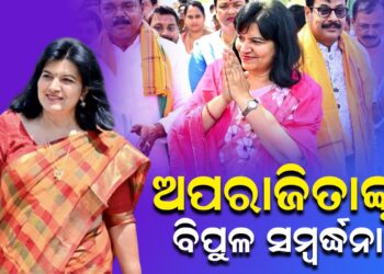 ଅପରାଜିତାଙ୍କୁ ବିପୁଳ ସମ୍ବର୍ଦ୍ଧନା