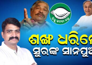 ଶଙ୍ଖ ଧରିଲେ ସୁରଙ୍କ ସାନପୁଅ