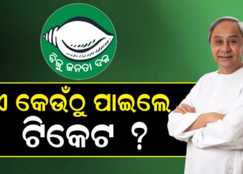 ପ୍ରକାଶ ପାଇଲା ବିଜେଡିର ପ୍ରଥମ ପ୍ରାର୍ଥୀ ତାଲିକା