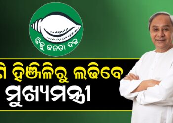 ପୁଣି ହିଞ୍ଜିଳିରୁ ଲଢିବେ ମୁଖ୍ୟମନ୍ତ୍ରୀ ନବୀନ ପଟ୍ଟନାୟକ