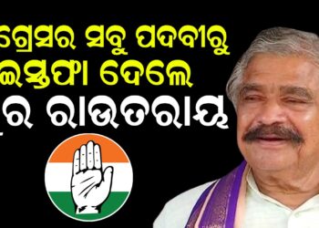 କଂଗ୍ରେସର ସବୁ ପଦବୀରୁ ଇସ୍ତଫା ଦେଲେ ସୁର ରାଉତରାୟ