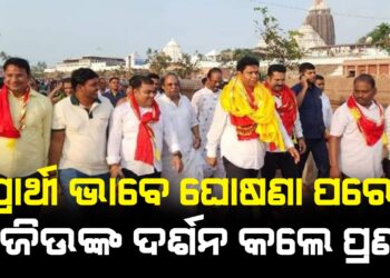 ପ୍ରାର୍ଥୀ ଭାବେ ଘୋଷଣା ପରେ ଶ୍ରୀଜିଉଙ୍କ ଦର୍ଶନ କଲେ ପ୍ରଣବ