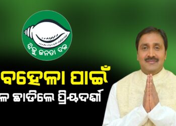 ଅବହେଳା ପାଇଁ ଦଳ ଛାଡିଲେ ପ୍ରିୟଦର୍ଶୀ