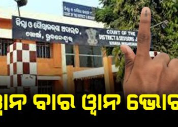 ଆଜି ବାର ଆସୋସିଏସନ ନିର୍ବାଚନ