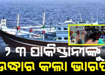 ୨୩ ପାକିସ୍ତାନୀଙ୍କୁ ଉଦ୍ଧାର କଲା ଭାରତ