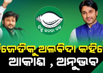 ବିଜେଡିକୁ ଅଲବିଦା କହିଲେ ଆକାଶ , ଅନୁଭବ