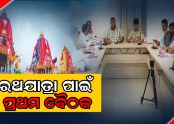 ରଥଯାତ୍ରା ପାଇଁ ପ୍ରଥମ ବୈଠକ