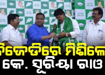 ବିଜେଡିରେ ମିଶିଲେ କେ. ସୂରିୟା ରାଓ