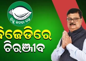 ବିଜେଡିରେ ଚିରଞ୍ଜୀବ