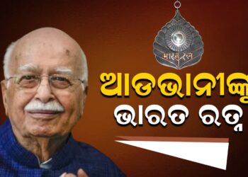 ଆଡଭାନୀଙ୍କୁ ଭାରତ ରତ୍ନ
