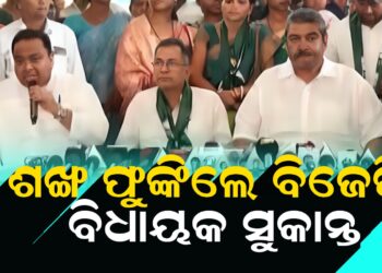 ଶଙ୍ଖ ଫୁଙ୍କିଲେ ବିଜେପି ବିଧାୟକ ସୁକାନ୍ତ