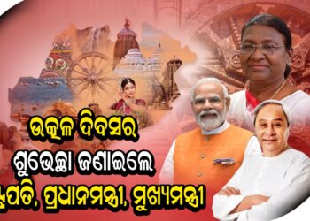 ଉତ୍କଳ ଦିବସର ଶୁଭେଚ୍ଛା ଜଣାଇଲେ ରାଷ୍ଟ୍ରପତି, ପ୍ରଧାନମନ୍ତ୍ରୀ, ମୁଖ୍ୟମନ୍ତ୍ରୀ