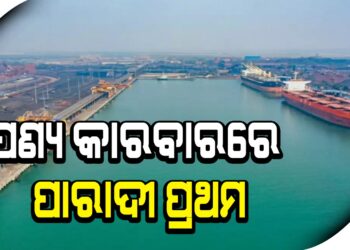 ପଣ୍ୟ କାରବାରରେ ପାରାଦୀପ ପ୍ରଥମ