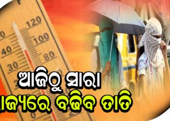 ଆଜିଠୁ ସାରା ରାଜ୍ୟରେ ବଢିବ ତାତି