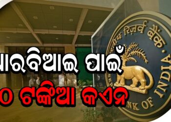 ଆରବିଆଇ ପାଇଁ ୯୦ ଟଙ୍କିଆ କଏନ
