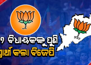 ୧୭ ବିଧାୟକଙ୍କୁ ପୁଣି ପ୍ରାର୍ଥୀ କଲା ବିଜେପି