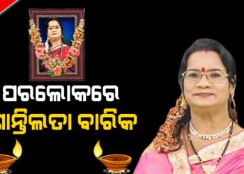 ପରଲୋକରେ ଶାନ୍ତିଲତା ବାରିକ