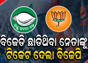 ବିଜେଡି ଛାଡିଥିବା ନେତାଙ୍କୁ ଟିକେଟ ଦେଲା ବିଜେପି