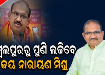 ସମ୍ବଲପୁରରୁ ପୁଣି ଲଢିବେ ଜୟ ନାରାୟଣ ମିଶ୍ର