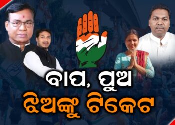 ବାପ, ପୁଅ, ଝିଅଙ୍କୁ ଟିକେଟ