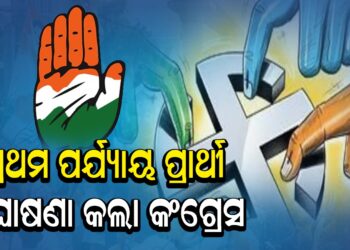 ବିଧାନସଭା ନିର୍ବାଚନ ପାଇଁ କଂଗ୍ରେସର ପ୍ରାର୍ଥୀ ଘୋଷଣା
